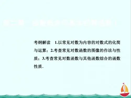 一轮创新思维理数(北师大版)课件：第二章 第六节 对数与对数函数