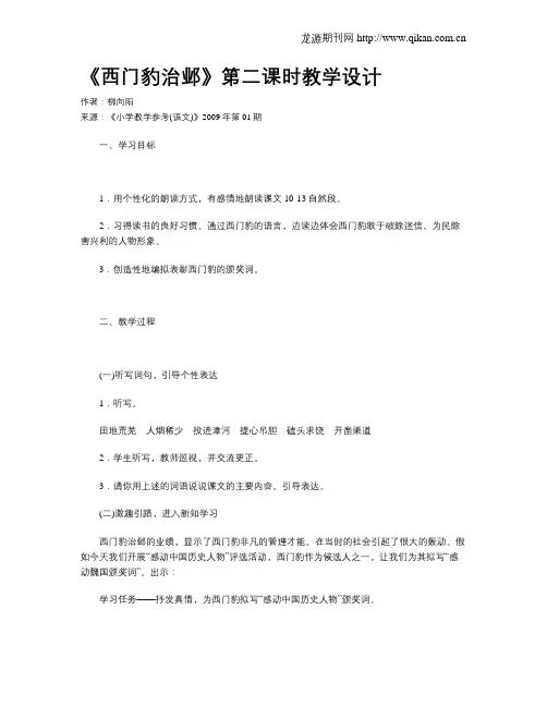 《西门豹治邺》第二课时教学设计