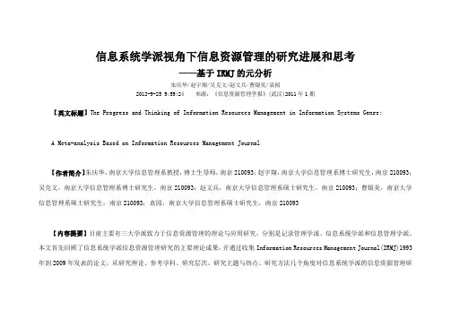 信息系统学派视角下信息资源管理的研究进展和思考