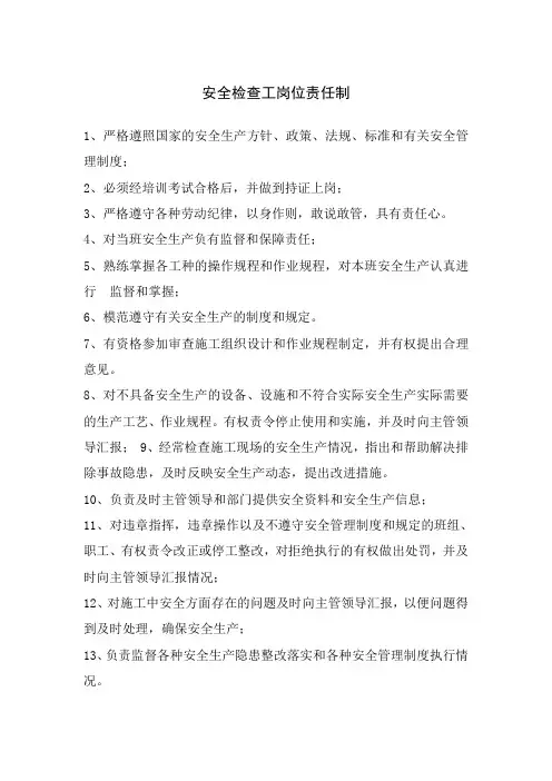 安全检查工岗位责任制
