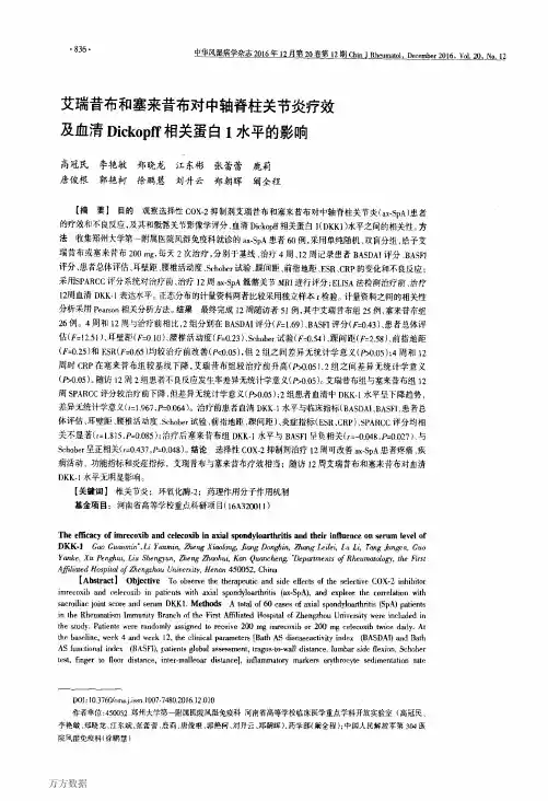 艾瑞昔布和塞来昔布对中轴脊柱关节炎疗效及血清Dickopff相关蛋白1水平的影响解析