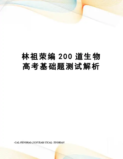 林祖荣编200道生物高考基础题测试解析
