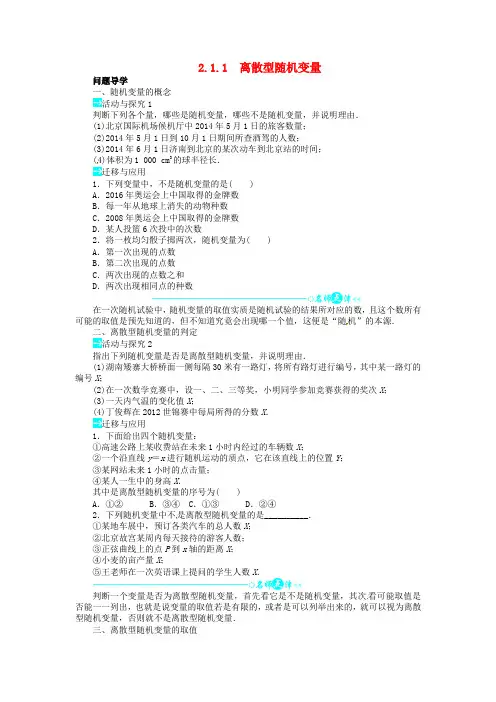 高中数学 第二章2.1.1 离散型随机变量讲解与例题 新人教A版选修2-3