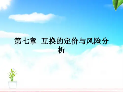 第七章 互换的定价与风险分析