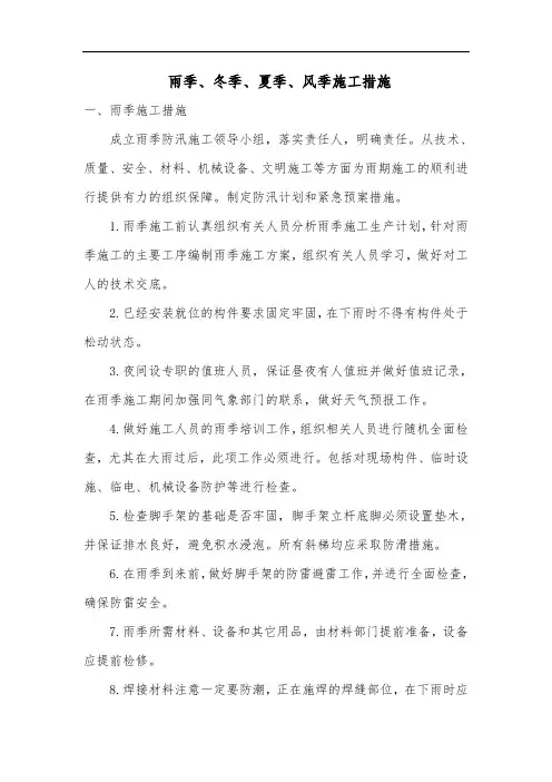 雨季、冬季、夏季、风季施工措施