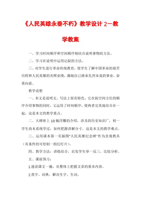 《人民英雄永垂不朽》教学设计2-教学教案