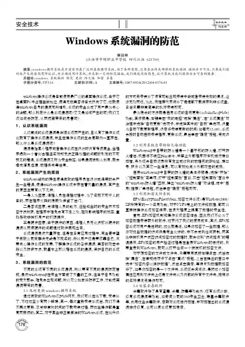Windows 系统漏洞的防范