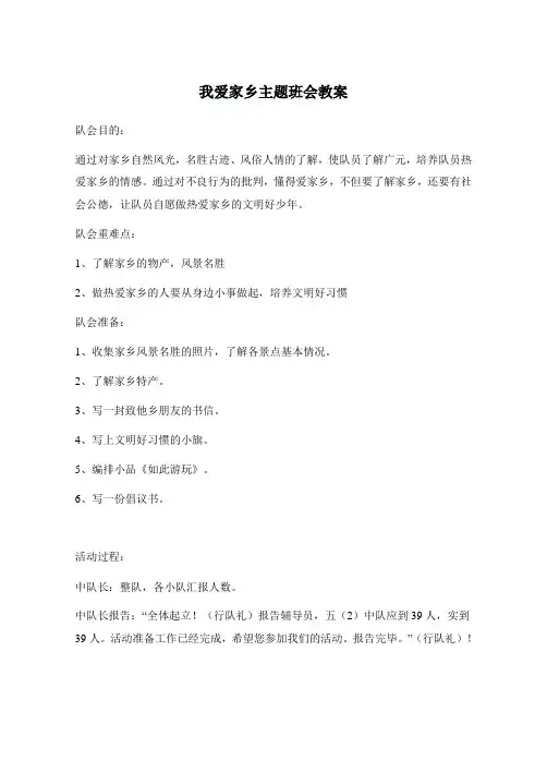 我爱家乡主题班会教案
