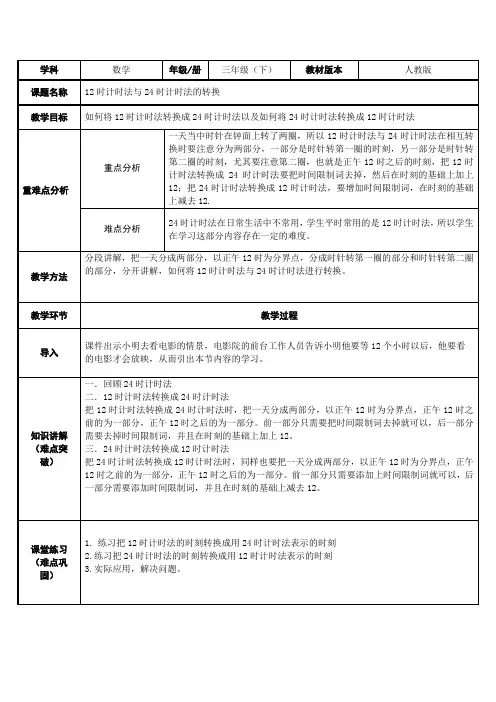 三年级数学下册教案-6.2   12时计时法与24时计时法的转换5-人教版