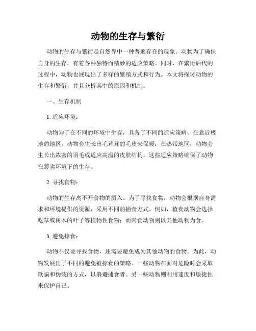 动物的生存与繁衍
