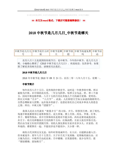 【2018-2019】2018中秋节是几月几日_中秋节是哪天word版本 (3页)