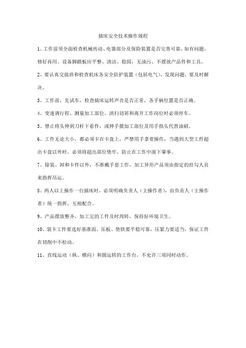插床安全技术操作规程