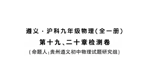 【最新】九年级物理沪科版全册作业课件:第十九、二十章检测卷(共34张PPT)