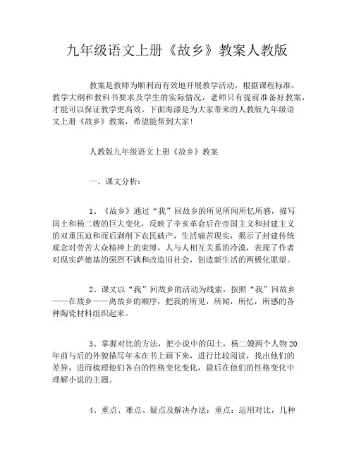 九年级语文上册《故乡》教案人教版