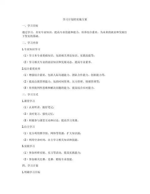 学习计划的实施方案