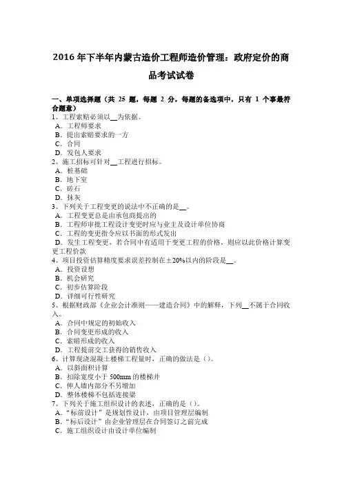 2016年下半年内蒙古造价工程师造价管理：政府定价的商品考试试卷