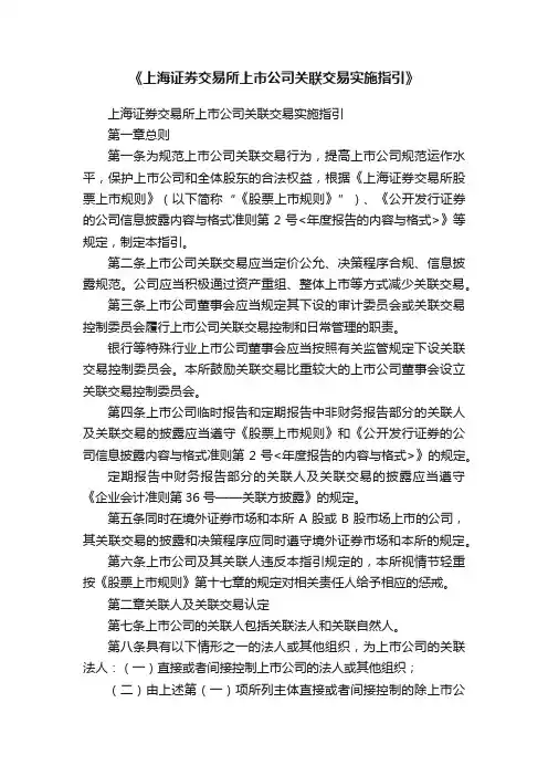 《上海证券交易所上市公司关联交易实施指引》