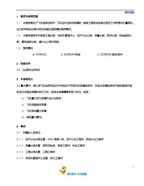 8209-2_飞机重大事件处置程序_V5R2