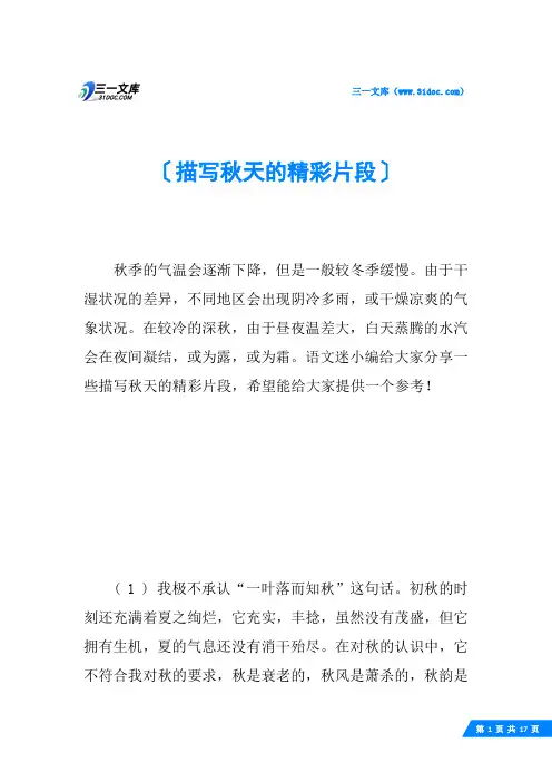 描写秋天的精彩片段
