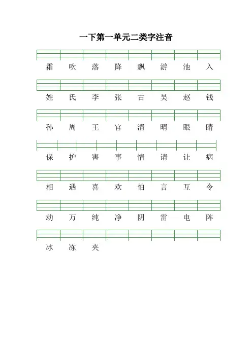 【统编版】一年级下册二类字注音练习