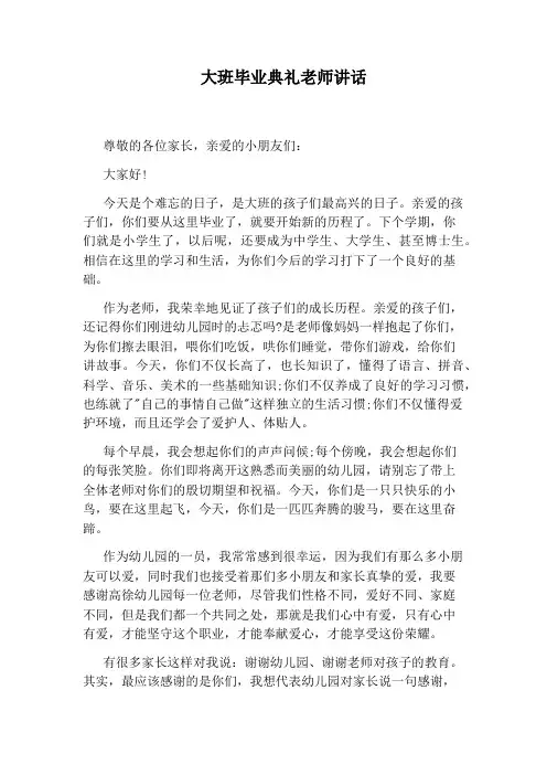 大班毕业典礼老师讲话