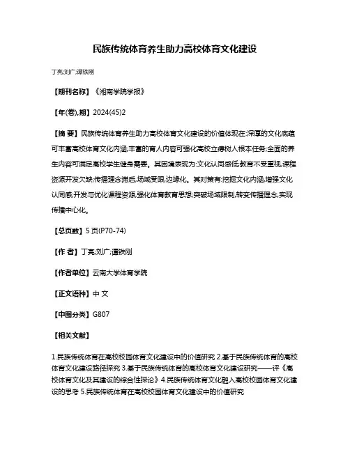 民族传统体育养生助力高校体育文化建设