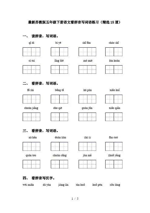 最新苏教版五年级下册语文看拼音写词语练习(精选15道)