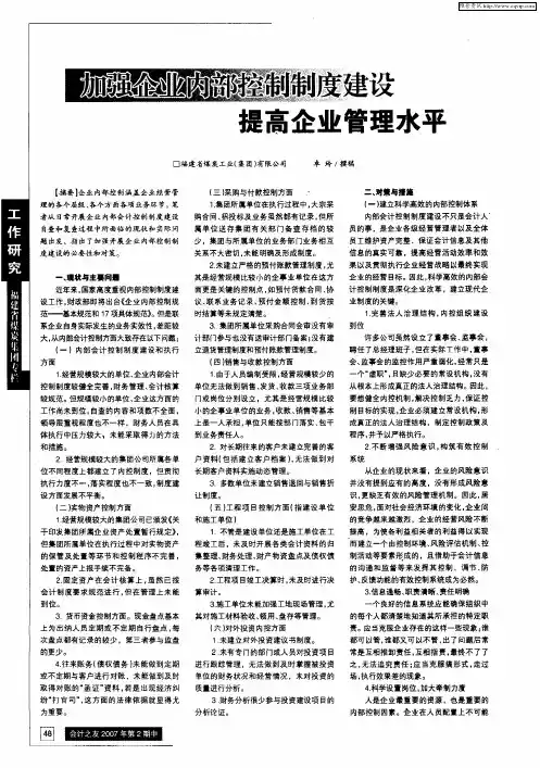 加强企业内部控制制度建设提高企业管理水平