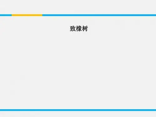 【精品课件】1：文本4-致橡树