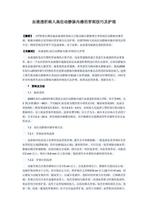 动静脉内瘘穿刺技巧 2