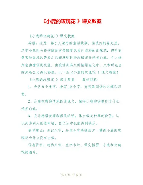 《小鹿的玫瑰花 》课文教案