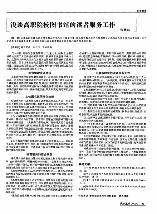 浅谈高职院校图书馆的读者服务工作