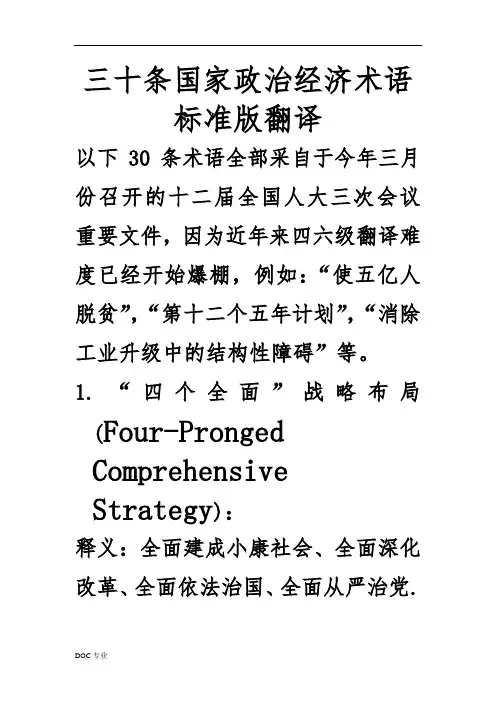 三十条国家政治经济术语标准版翻译