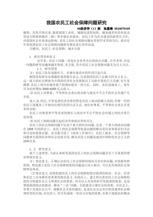 我国农民工社会保障问题研究 2