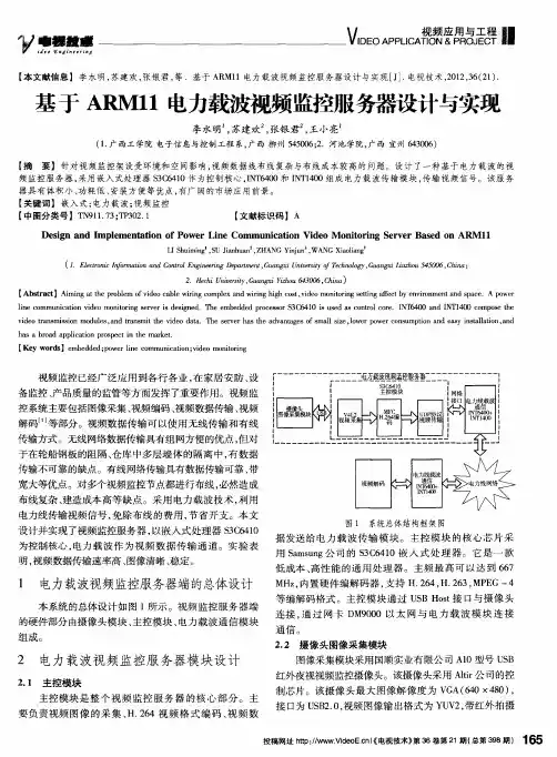 基于ARM11电力载波视频监控服务器设计与实现