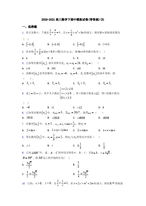 2020-2021高三数学下期中模拟试卷(带答案)(3)