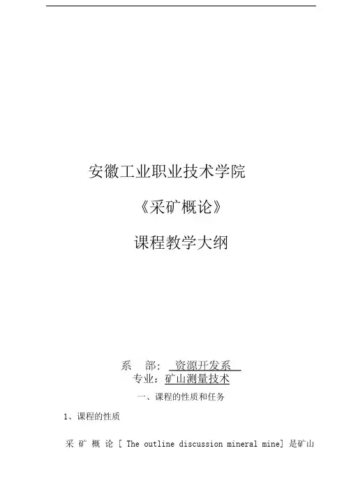 采矿概论大纲