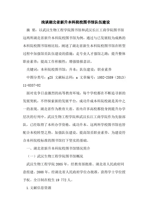 湖北省新升本科院校图书馆队伍建设