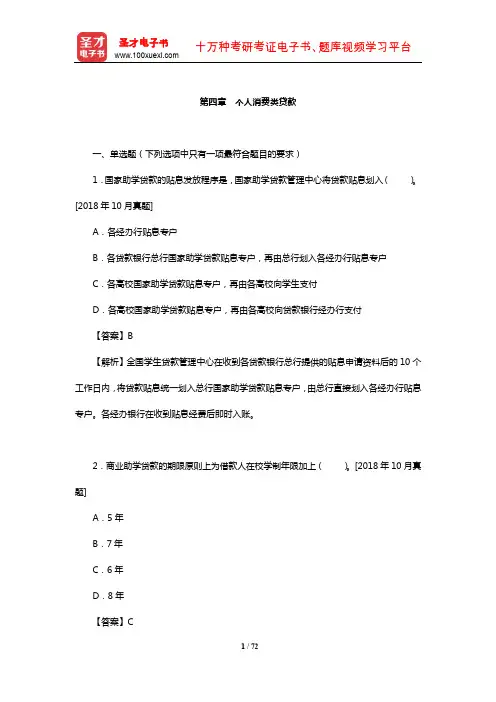 银行业专业人员职业资格考试《个人贷款(中级)》过关必做1000题(含历年真题)(个人消费类贷款)