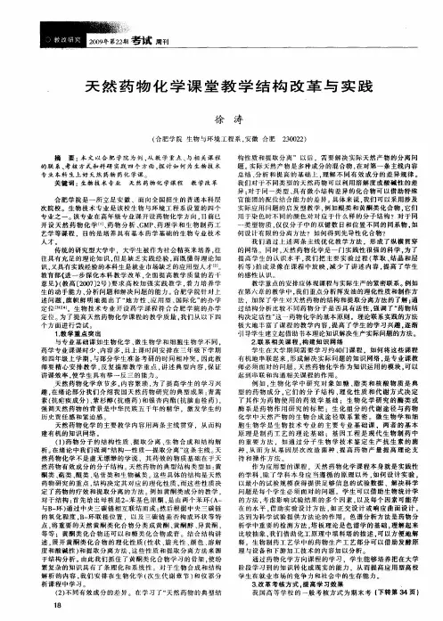 天然药物化学课堂教学结构改革与实践
