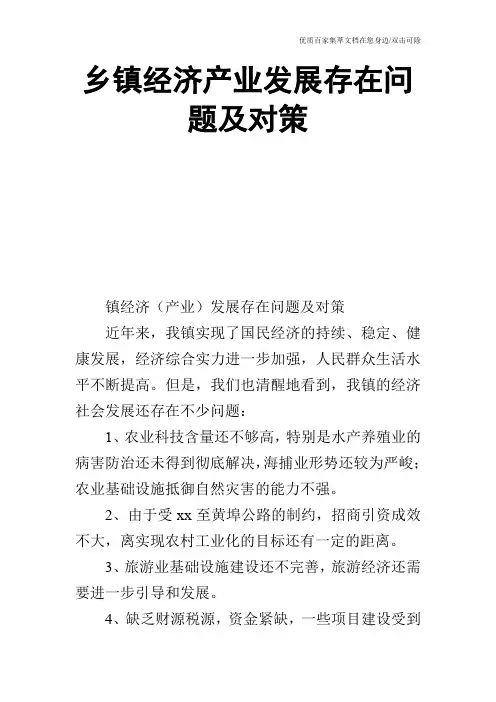 乡镇经济产业发展存在问题及对策_0