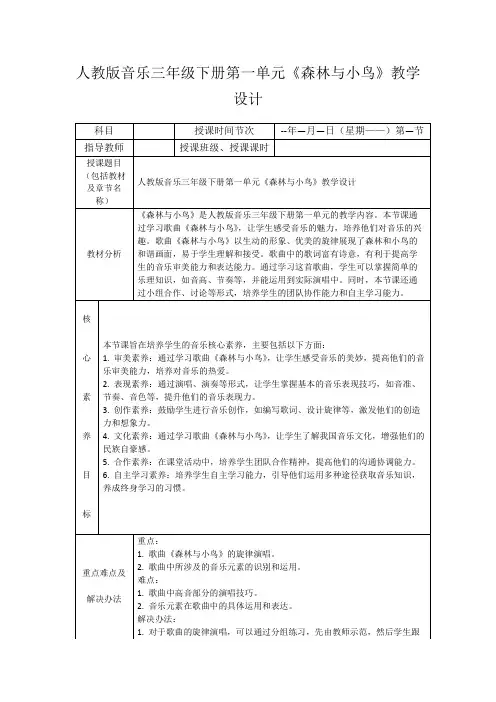 人教版音乐三年级下册第一单元《森林与小鸟》教学设计