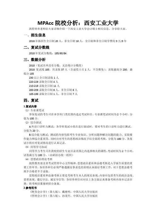 MPAcc院校分析：西安工业大学