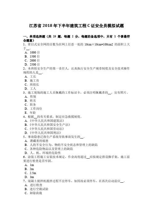 江苏省2018年下半年建筑工程C证安全员模拟试题
