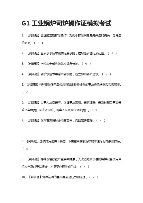 [全考点]G1工业锅炉司炉操作证模拟考试含答案