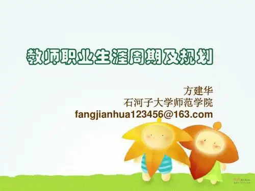 教师职业生涯规划2013.7.30