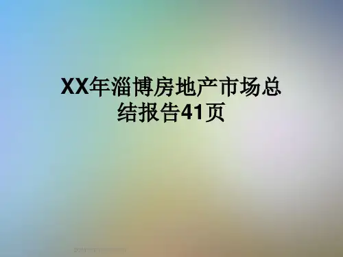 XX年淄博房地产市场总结报告41页