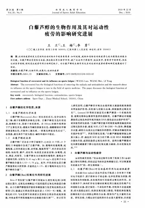白藜芦醇的生物作用及其对运动性疲劳的影响研究进展