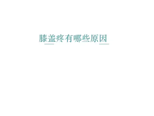 膝盖疼有哪些原因