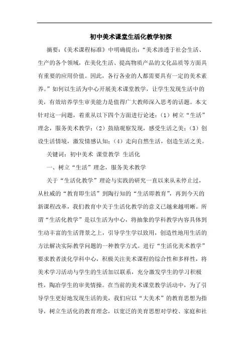初中美术课堂生活化教学初探